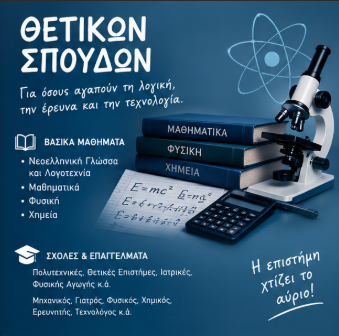 ΘΕΤΙΚΩΝ ΣΠΟΥΔΩΝ