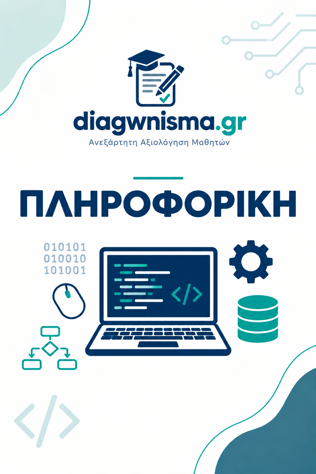 1ο Διαγώνισμα (ΑΕΠΠ κεφ.1, 2, 6, 7, 8 & ΠΛΗΡΟΦΟΡΙΚΗ Eνότητα 3)