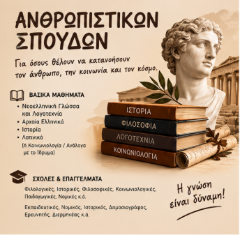 ΑΝΘΡΩΠΙΣΤΙΚΩΝ ΣΠΟΥΔΩΝ