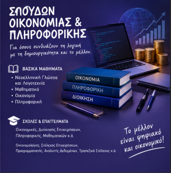 ΣΠΟΥΔΕΣ ΟΙΚΟΝΟΜΙΑΣ ΚΑΙ ΠΛΗΡΟΦΟΡΙΚΗΣ