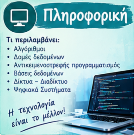 ΠΛΗΡΟΦΟΡΙΚΗ
