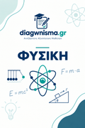 2ο Διαγώνισμα-Κρούσεις/Ταλαντώσεις
