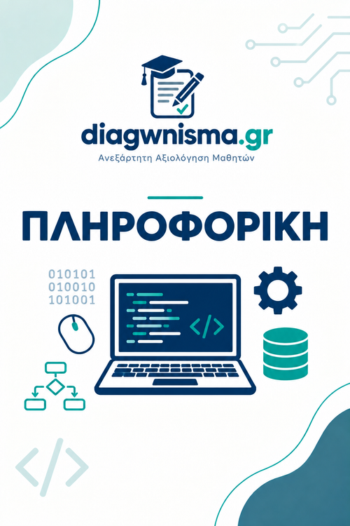 1ο Διαγώνισμα (ΑΕΠΠ κεφ.1, 2, 6, 7, 8 & ΠΛΗΡΟΦΟΡΙΚΗ Eνότητα 3)